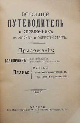 Всеобщий путеводитель и справочник по Москве и окрестностям... М., [нач. XX в.].